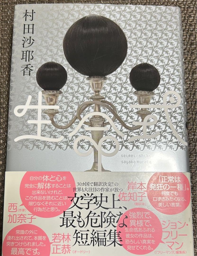 Amazon.co.jp: 単行本「生命式」村田 沙耶香 定価: ￥ 1650 : おもちゃ
